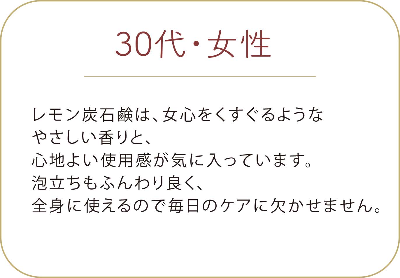 30代 女性 お客様の声 レモン炭石鹸