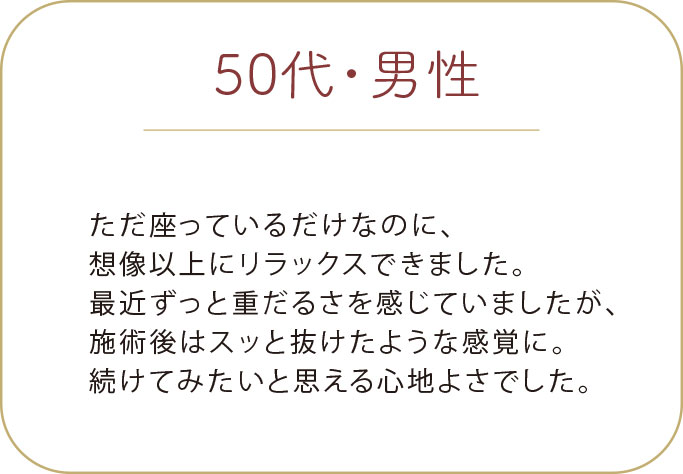 50代 男性 ゴットクリーナー お客様の声