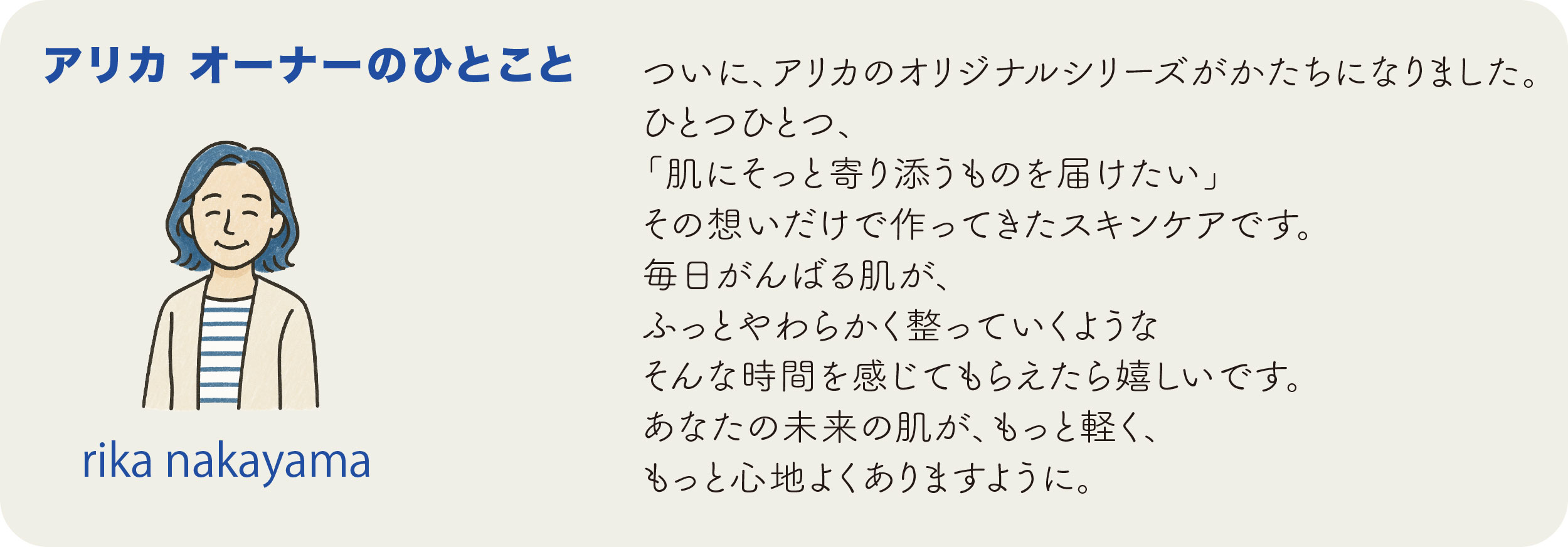 神戸 御影ひとつひとつ、「肌にそっと寄り添うものを届けたい」その想いだけで作ってきたスキンケアです arika オーナー rika nakayama