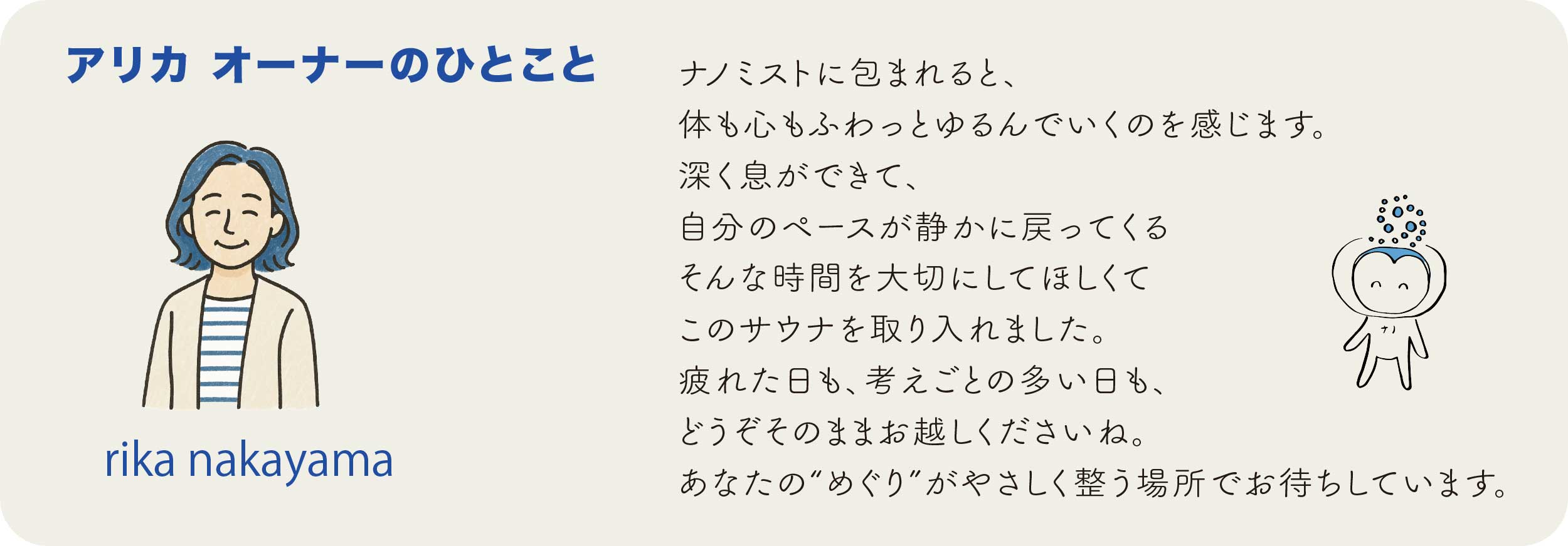 ナノミストに包まれると、体も心もふわっとゆるんでいくのを感じます。 rika nakayama