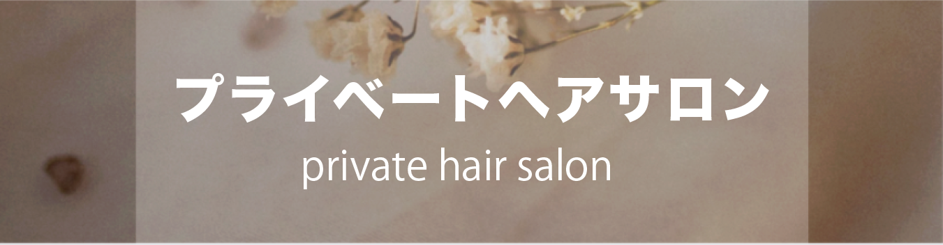 プライベートヘアサロン
