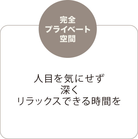 完全プライベート空間