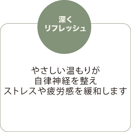 深くリフレッシュ
