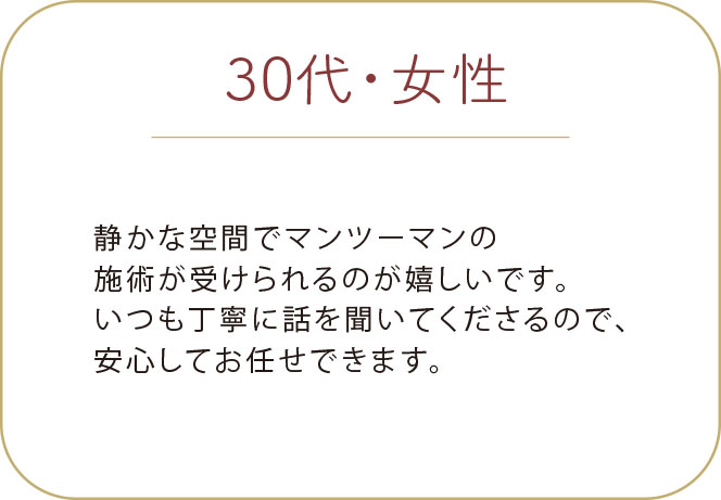 30代 女性プライベートサロン お客様の声