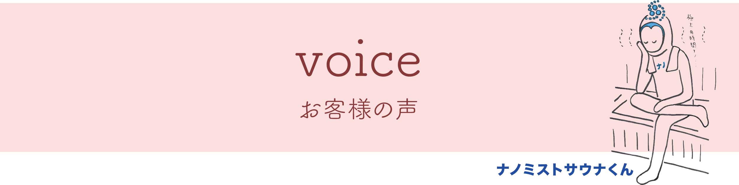 voice お客様の声