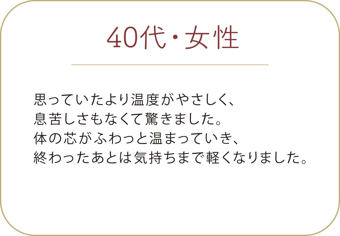 40代 女性 ナノミストサウナ お客様の声