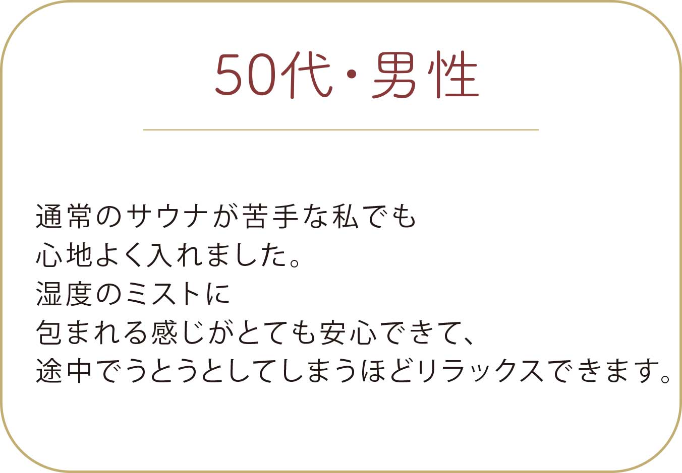 50代 男性 ナノミストサウナ お客様の声