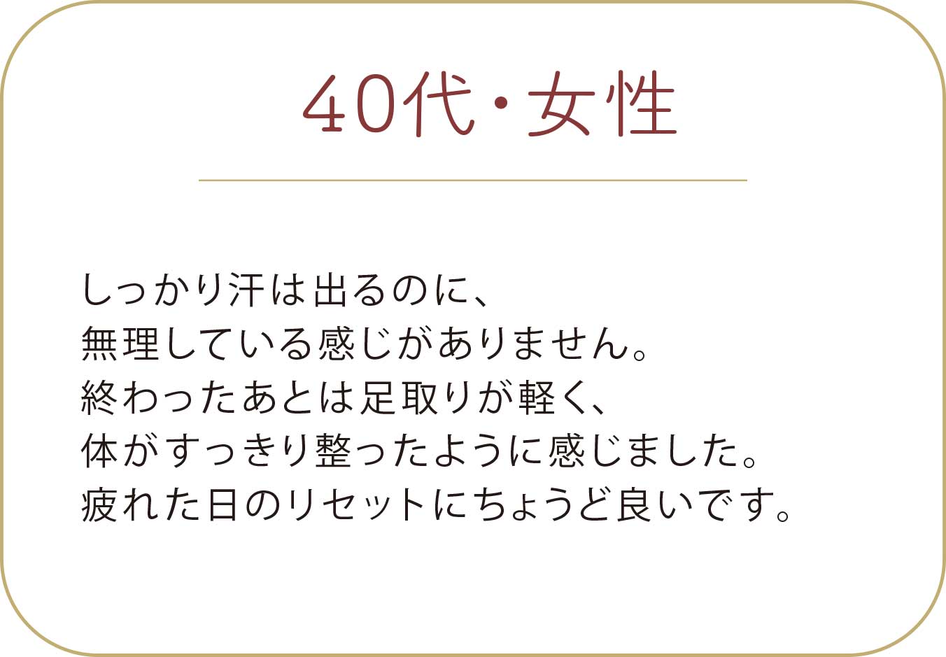 40代 女性 お客様の声 ナノミストサウナ