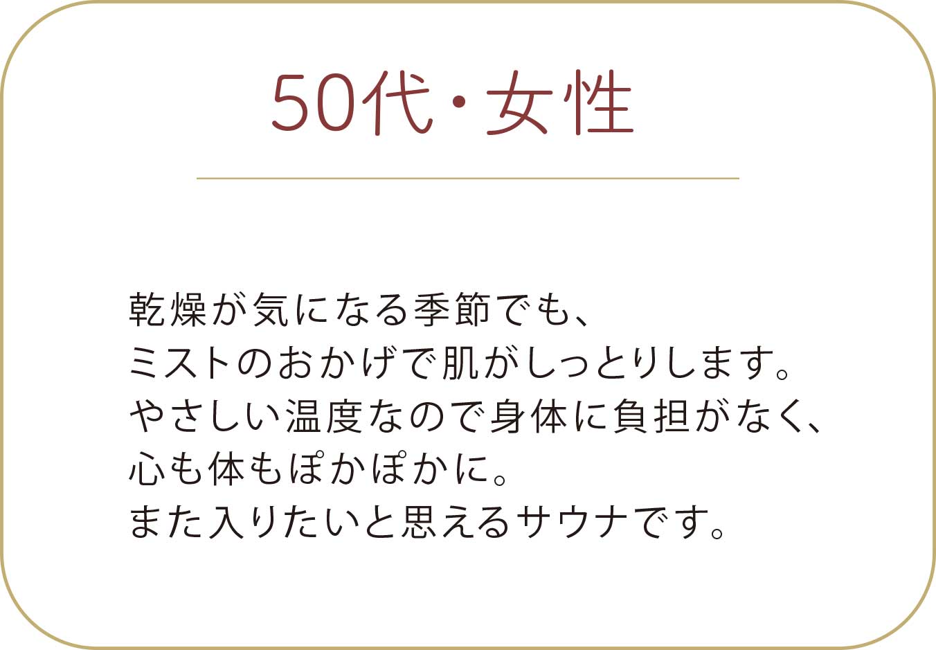 50代 女性 お客様の声 ナノミストサウナ