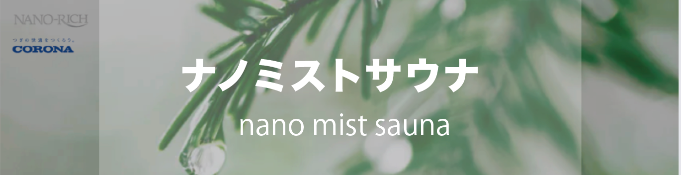 ナノミストサウナ