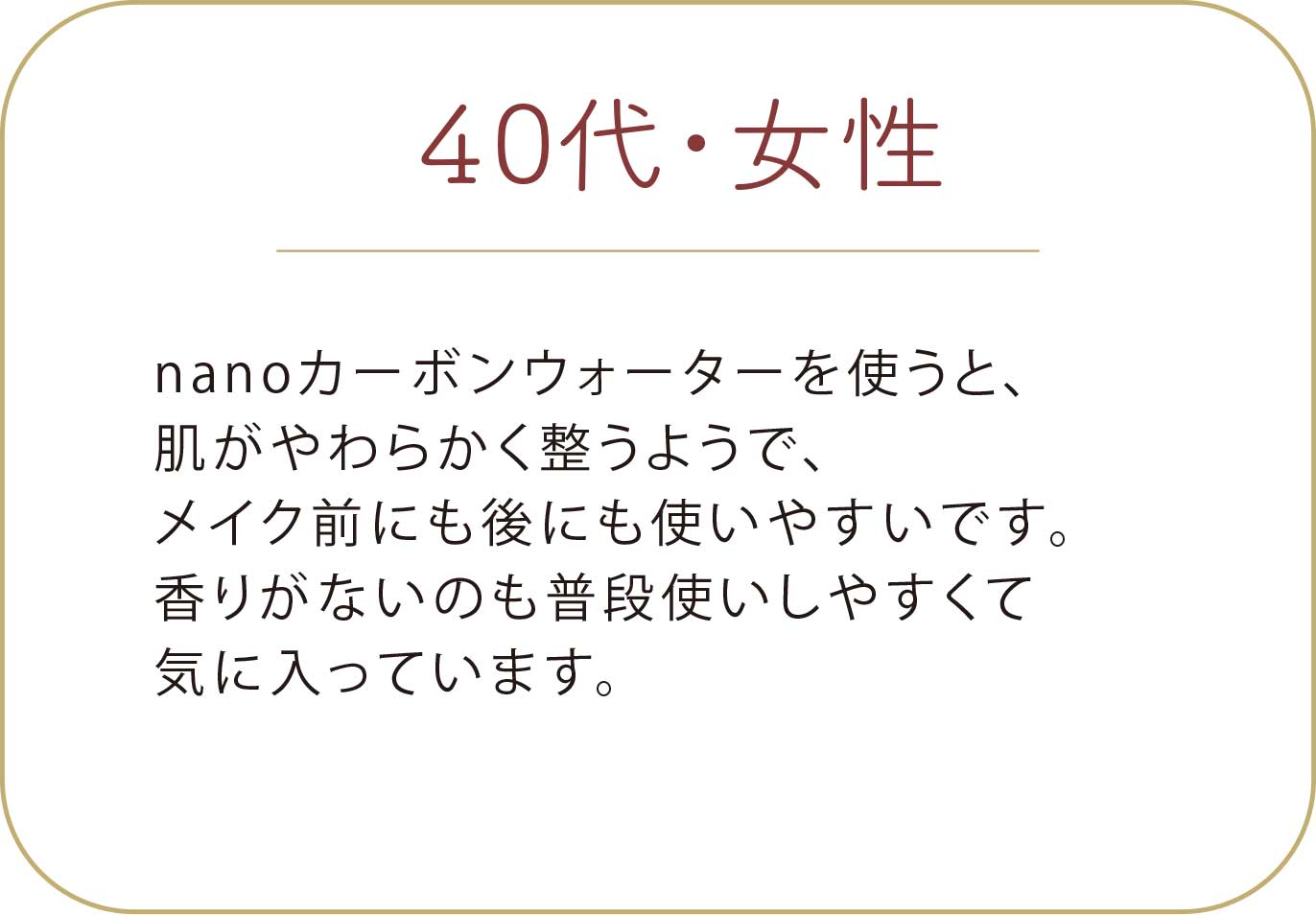 40代 女性 お客様の声 nanoカーボンウォーター