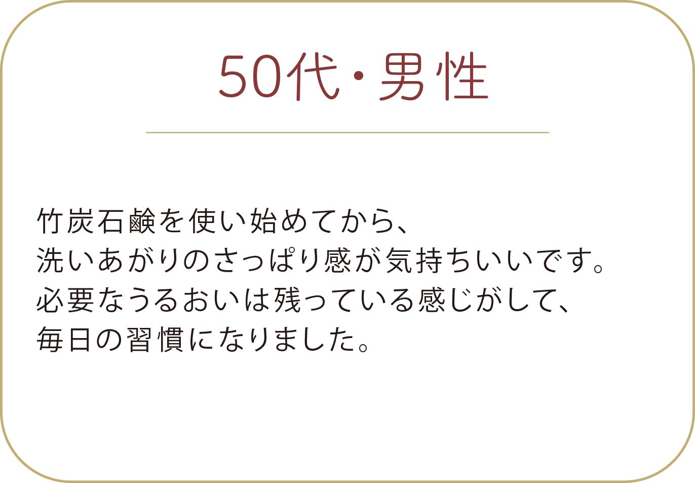 50代 男性 お客様の声