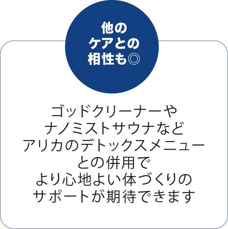 他のケアとの相性も◎