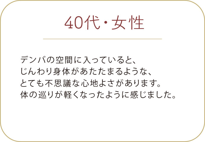 40代 女性 プライベートサロン お客様の声