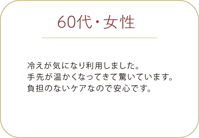 30代 男性 お客様の声 プライベートサロン