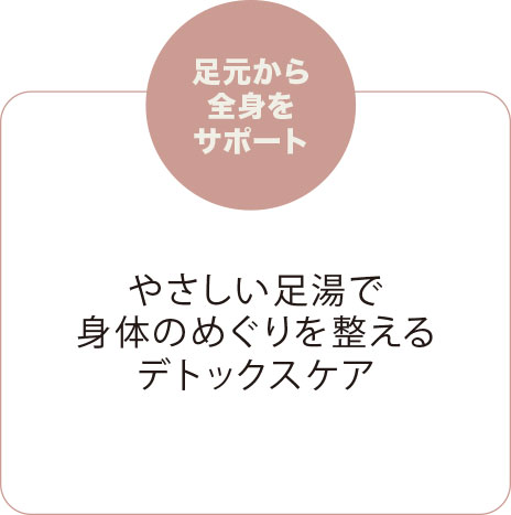 足元から全身をサポート