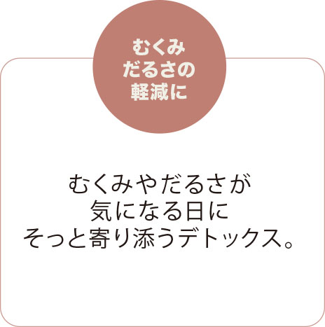 むくみだるさの軽減に℃