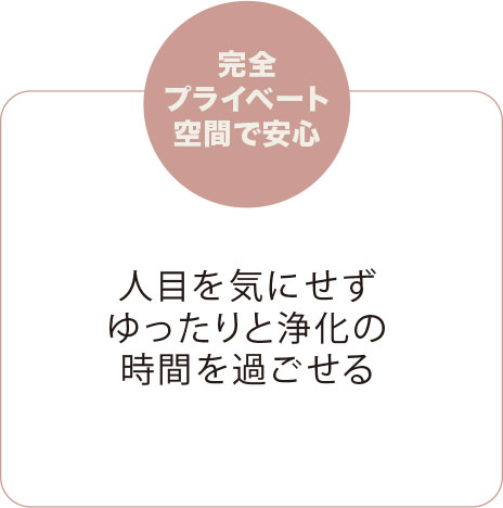 完全プライベート空間で安心
