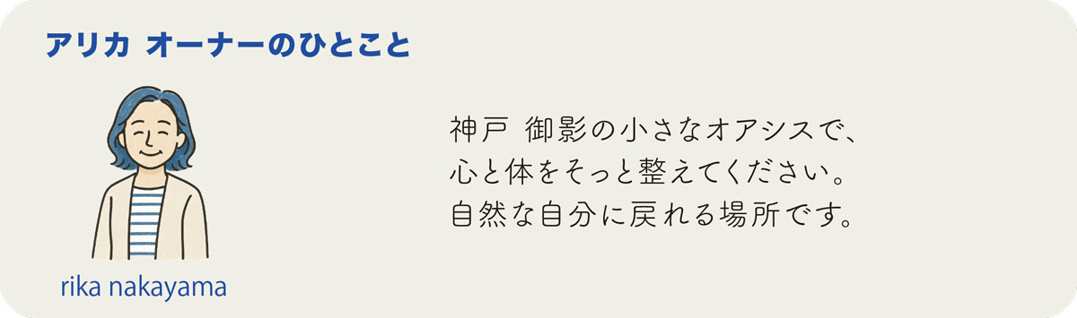 神戸 御影の小さなオアシスで心と体をそっと整える、自然な自分に戻れる場所 arika オーナー rika nakayama