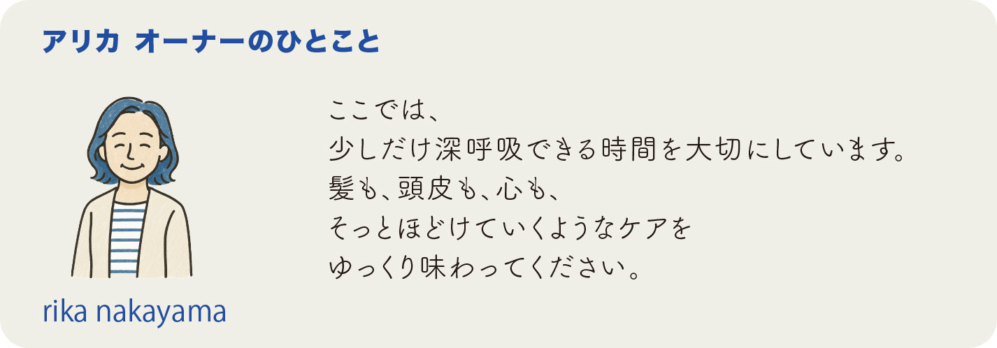 少しだけ深呼吸できる時間を大切にしています。 rika nakayama