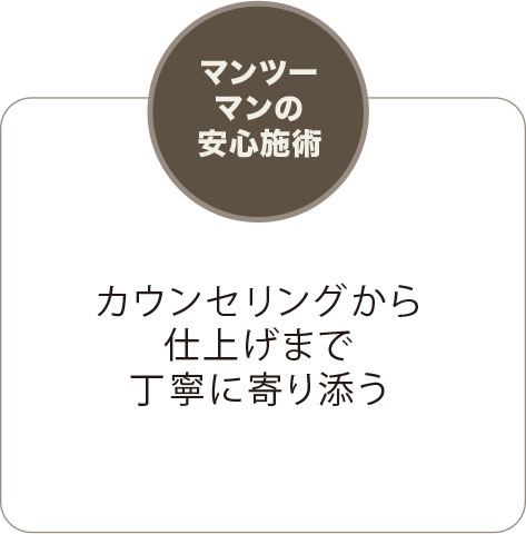 マンツーマンの安心施術