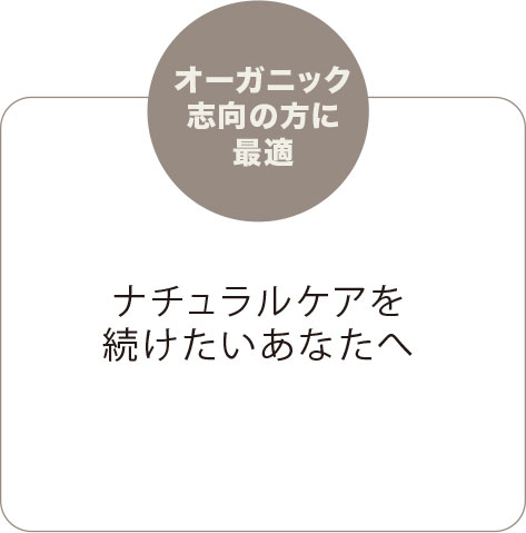 オーガニック志向の方に最適