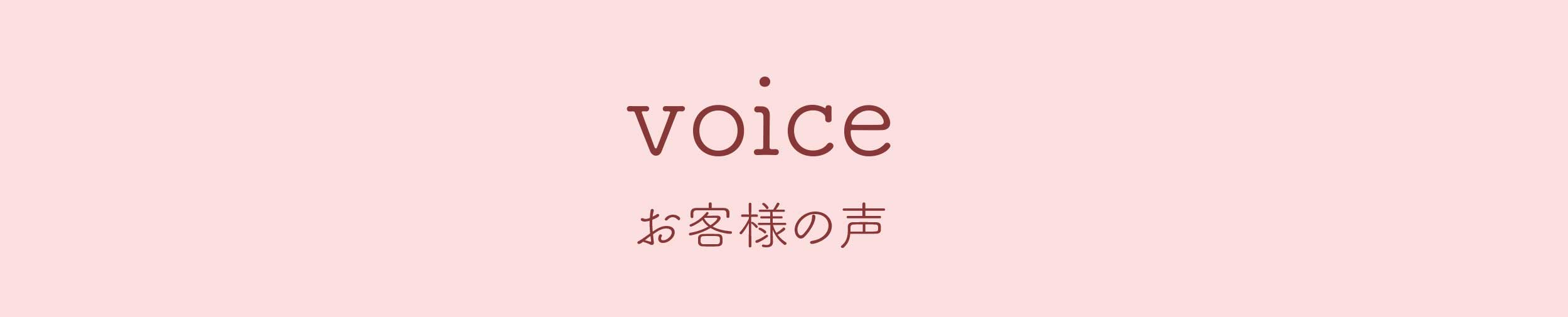 voice お客様の声