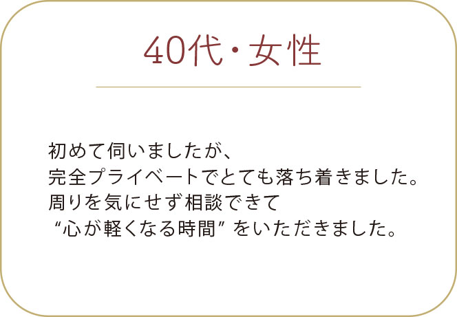 40代 女性 プライベートサロン お客様の声
