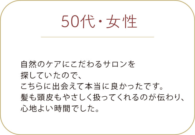 50代 女性 お客様の声 プライベートサロン