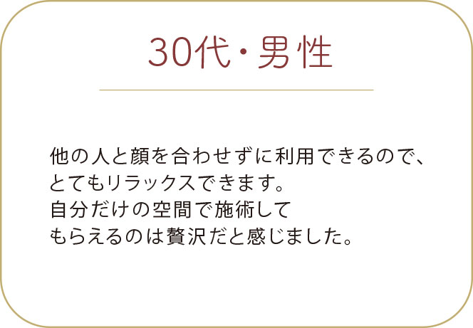 30代 男性 お客様の声 プライベートサロン